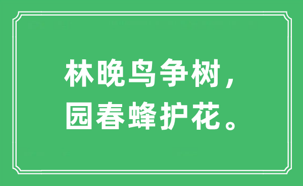 “林晚鳥爭樹，園春蜂護(hù)花?！笔鞘裁匆馑?出處及原文翻譯
