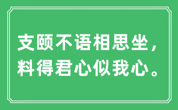 “支頤不語相思坐，料得君心似我心”是什么意思,出處及原文翻譯