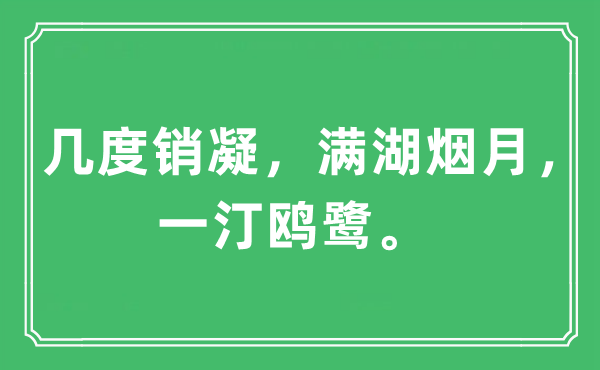 “幾度銷(xiāo)凝，滿(mǎn)湖煙月，一汀鷗鷺”是什么意思,出處及原文翻譯