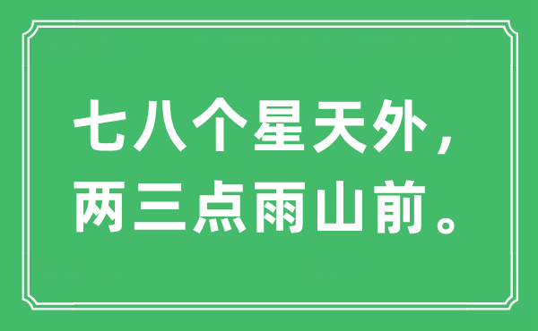 “七八個(gè)星天外，兩三點(diǎn)雨山前”是什么意思,出處及原文翻譯