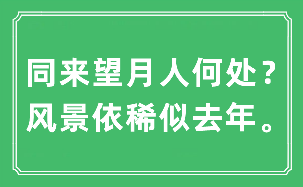 “同來(lái)望月人何處？風(fēng)景依稀似去年?！笔鞘裁匆馑?出處及原文翻譯
