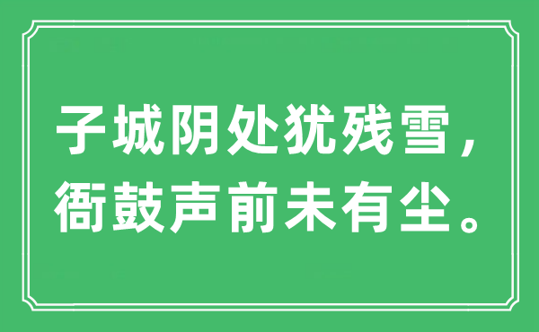 “子城陰處猶殘雪，衙鼓聲前未有塵?！笔鞘裁匆馑?出處及原文翻譯