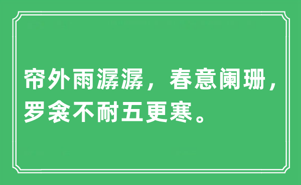 “簾外雨潺潺，春意闌珊，羅衾不耐五更寒”是什么意思,出處及原文翻譯