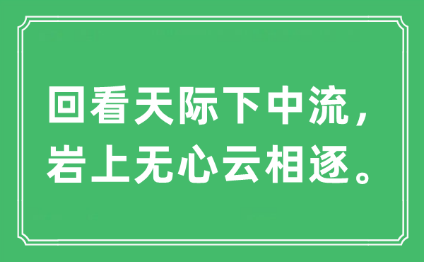 “回看天際下中流，巖上無心云相逐?！笔鞘裁匆馑?出處及原文翻譯