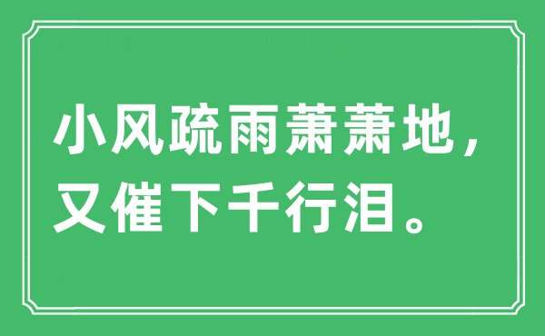 “小風(fēng)疏雨蕭蕭地，又催下千行淚?！笔鞘裁匆馑?出處及原文翻譯