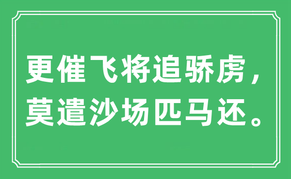“更催飛將追驕虜，莫遣沙場(chǎng)匹馬還。”是什么意思,出處及原文翻譯