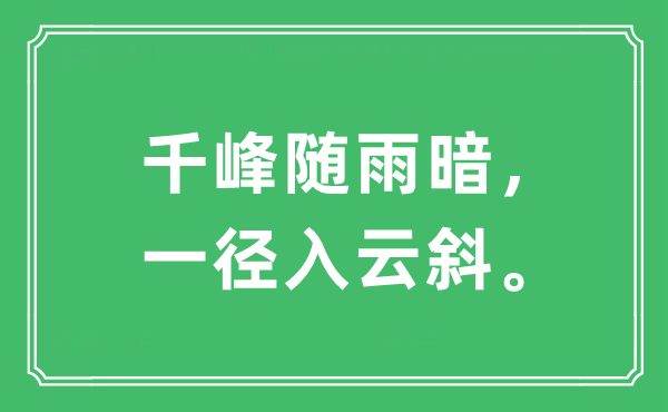 “千峰隨雨暗，一徑入云斜”是什么意思,出處及原文翻譯