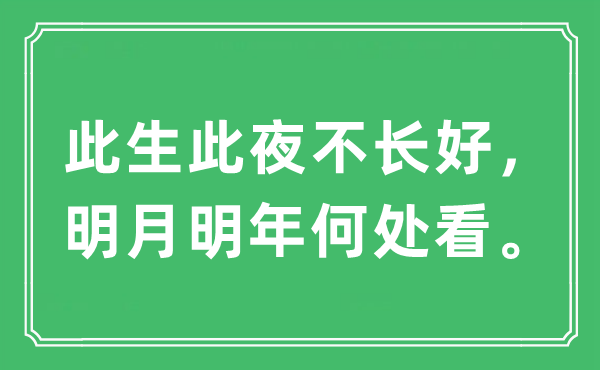 “此生此夜不長(zhǎng)好，明月明年何處看?！笔鞘裁匆馑?出處及原文翻譯