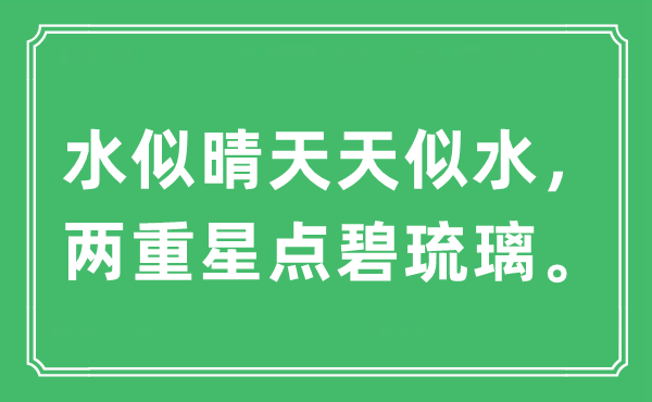 “水似晴天天似水，兩重星點碧琉璃?！笔鞘裁匆馑?出處及原文翻譯