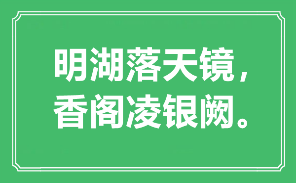 “明湖落天鏡，香閣凌銀闕”是什么意思,出處是哪里