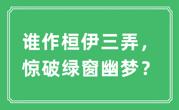 “誰作桓伊三弄，驚破綠窗幽夢？”是什么意思,出處及原文翻譯