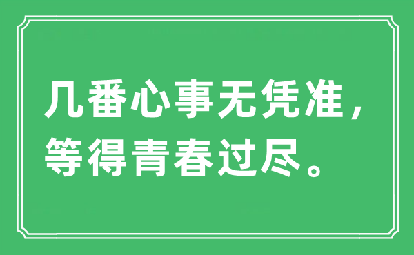 “幾番心事無(wú)憑準(zhǔn)，等得青春過(guò)盡”是什么意思,出處及原文翻譯