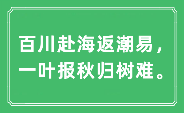 “百川赴海返潮易,一葉報秋歸樹難”是什么意思,出處及原文翻譯
