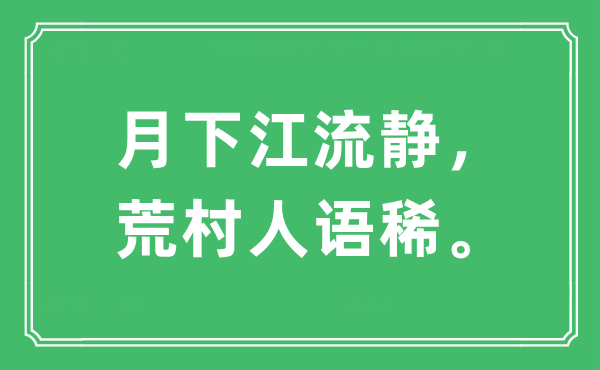 “月下江流靜，荒村人語稀”是什么意思,出處及原文翻譯