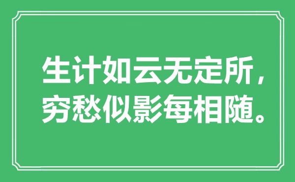 “生計(jì)如云無(wú)定所，窮愁似影每相隨”是什么意思,出處是哪里