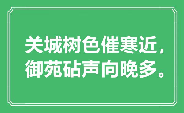 “關城樹色催寒近，御苑砧聲向晚多”是什么意思,出處是哪里