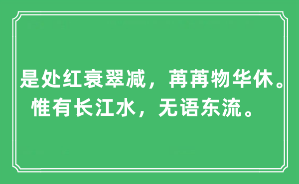 “是處紅衰翠減，苒苒物華休。惟有長江水，無語東流”是什么意思,出處及原文翻譯