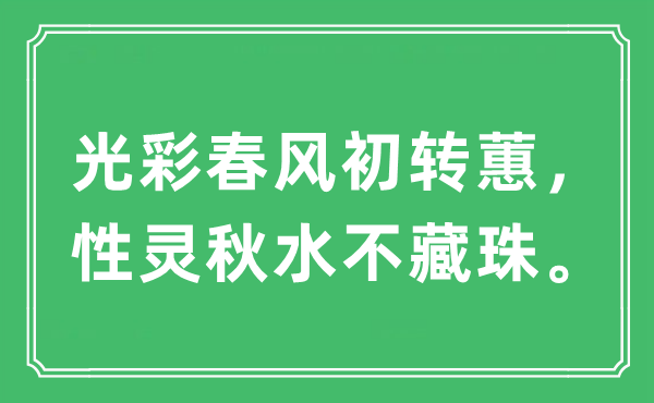 “光彩春風(fēng)初轉(zhuǎn)蕙,性靈秋水不藏珠”是什么意思,出處及原文翻譯