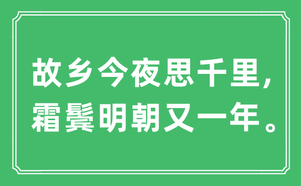 “故鄉(xiāng)今夜思千里, 霜鬢明朝又一年”是什么意思,出處及原文翻譯