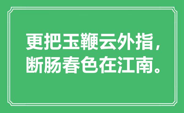 “更把玉鞭云外指，斷腸春色在江南”是什么意思,出處是哪里
