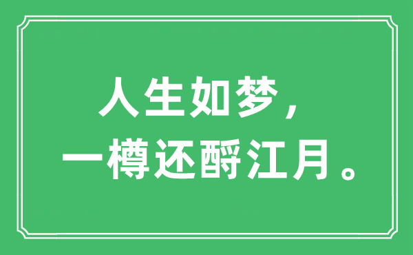 “人生如夢，一樽還酹江月”是什么意思,出處及原文翻譯