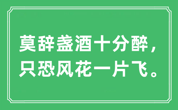 “莫辭盞酒十分醉,只恐風(fēng)花一片飛”是什么意思,出處及原文翻譯