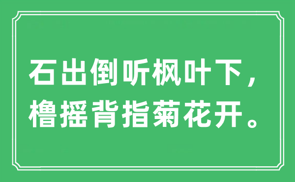 “石出倒聽(tīng)楓葉下，櫓搖背指菊花開(kāi)?！笔鞘裁匆馑?出處及原文翻譯
