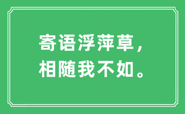 “寄語(yǔ)浮萍草，相隨我不如?！笔鞘裁匆馑?出處及原文翻譯