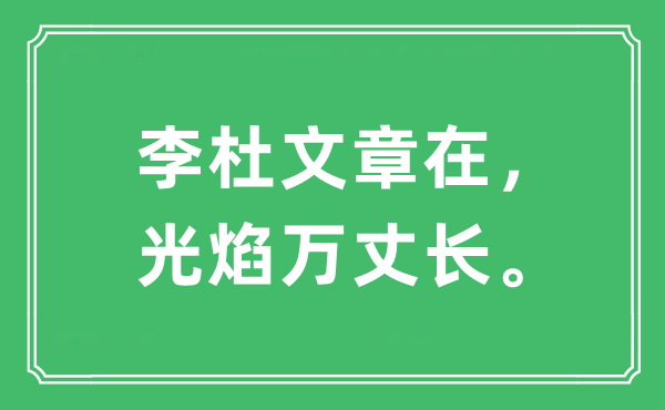 “李杜文章在，光焰萬(wàn)丈長(zhǎng)”是什么意思,出處及原文翻譯