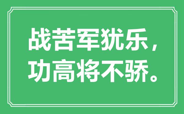 “戰(zhàn)苦軍猶樂，功高將不驕”是什么意思,出處是哪里