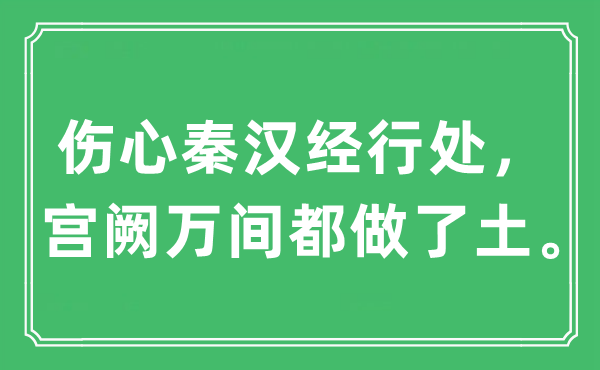 “傷心秦漢經(jīng)行處,宮闕萬間都做了土”是什么意思,出處及原文翻譯