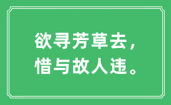 “欲尋芳草去，惜與故人違”是什么意思,出處及原文翻譯