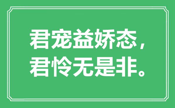 “君寵益嬌態(tài),君憐無是非”是什么意思,出處是哪里