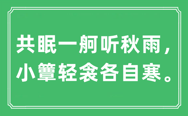 “共眠一舸聽(tīng)秋雨，小簟輕衾各自寒”是什么意思,出處及原文翻譯