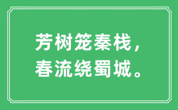 “芳樹籠秦棧，春流繞蜀城?！笔鞘裁匆馑?出處及原文翻譯