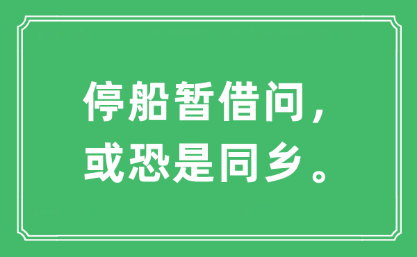 “停船暫借問，或恐是同鄉(xiāng)?！笔鞘裁匆馑?出處及原文翻譯