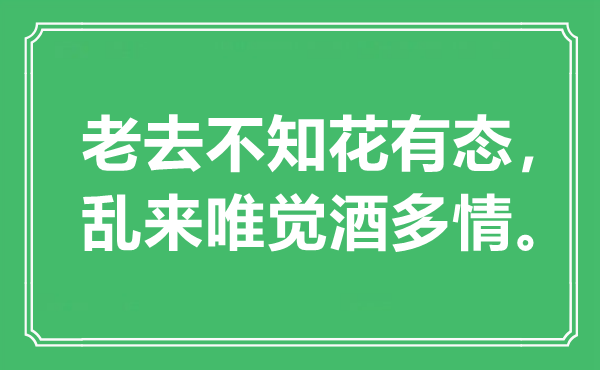 “老去不知花有態(tài)，亂來唯覺酒多情”是什么意思,出處是哪里