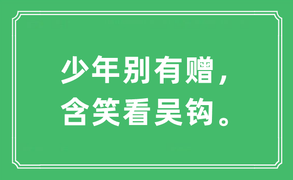 “少年別有贈(zèng)，含笑看吳鉤?！笔鞘裁匆馑?出處及原文翻譯
