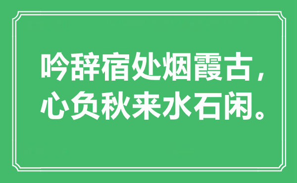 “吟辭宿處煙霞古，心負(fù)秋來水石閑”是什么意思,出處是哪里
