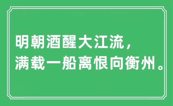 “明朝酒醒大江流,滿載一船離恨向衡州”是什么意思,出處及原文翻譯