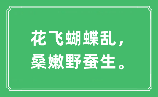 “花飛蝴蝶亂,桑嫩野蠶生”是什么意思,出處及原文翻譯