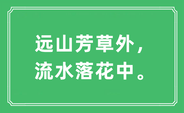 “遠(yuǎn)山芳草外，流水落花中”是什么意思,出處及原文翻譯