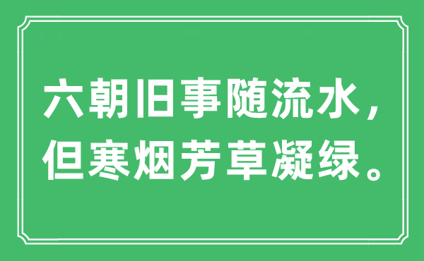 “六朝舊事隨流水,但寒煙芳草凝綠”是什么意思,出處及原文翻譯