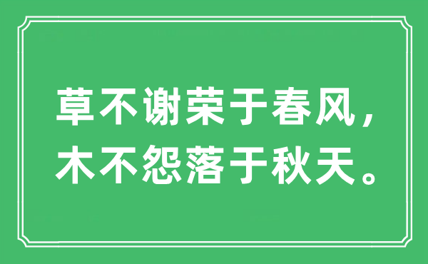 “草不謝榮于春風(fēng)，木不怨落于秋天。”是什么意思,出處及原文翻譯