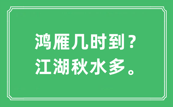 “鴻雁幾時到？江湖秋水多。”是什么意思,出處及原文翻譯