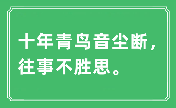 “十年青鳥音塵斷，往事不勝思”是什么意思,出處及原文翻譯