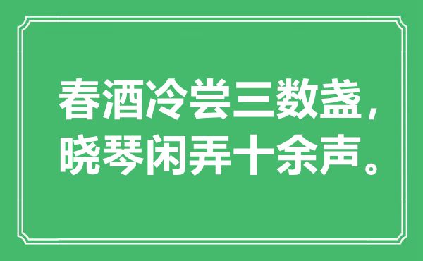 “春酒冷嘗三數(shù)盞，曉琴閑弄十余聲”是什么意思,出處是哪里