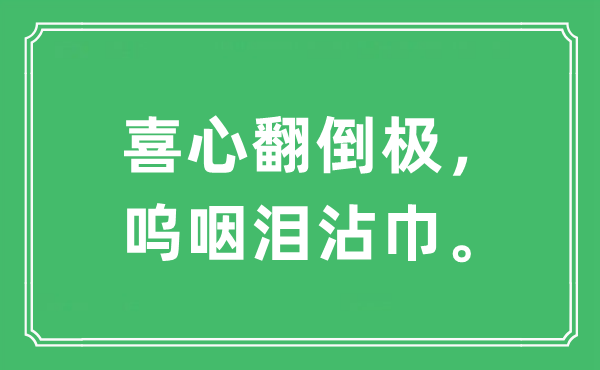 “喜心翻倒極，嗚咽淚沾巾?！笔鞘裁匆馑?出處及原文翻譯