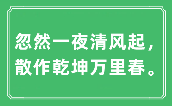 “忽然一夜清風(fēng)起，散作乾坤萬里春”是什么意思,出處及原文翻譯