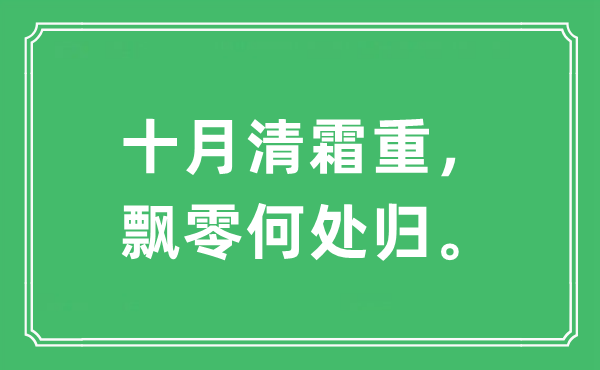 “十月清霜重，飄零何處歸?！笔鞘裁匆馑?出處及原文翻譯